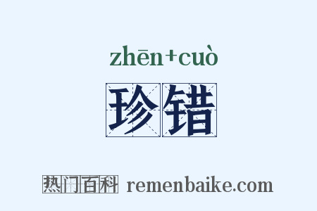 珍错是什么意思的图片